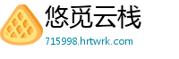 悠觅云栈